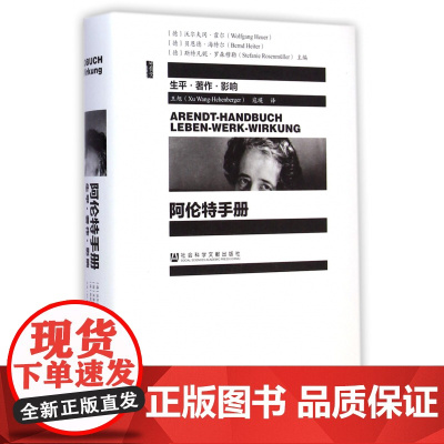 阿伦特手册 生平著作影响 精装 甲骨文丛书 阐释了哲学 政治学和文学的关系 展现汉娜阿伦特的思想发展过程