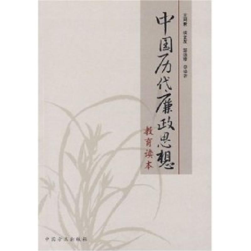 正版新书]中国历代廉政思想教育读本王同君9787802162150