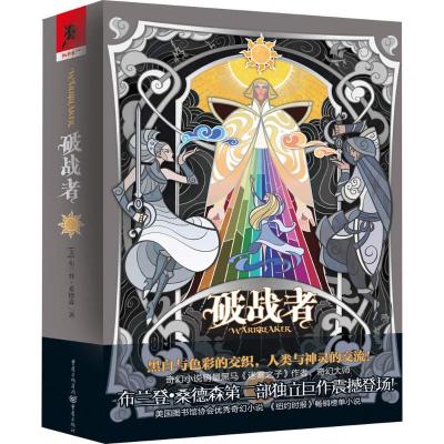 [粉象优品]《破战者》独角兽系列新作迷雾之子作者奇幻布兰登·桑德森小龙翻译科幻奇幻小说外国文学破战者冰火迷