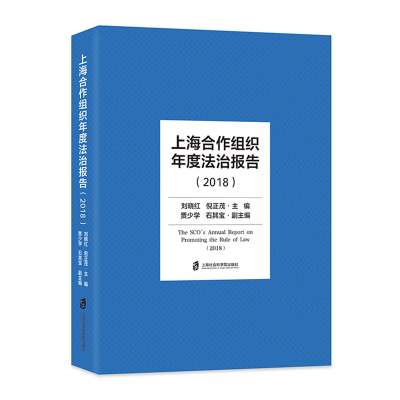 醉染图书上海合作组织年度法治报告(2018)(精)9787552030808