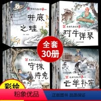 [全套30册]中华成语绘本 [正版]全套30册 成语故事绘本儿童6一8带拼音的故事书大字漫画3-4到5岁中国古代连环画小