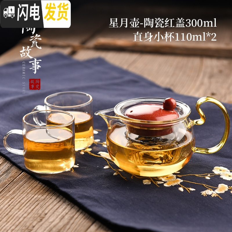 三维工匠玻璃茶壶套装家用泡茶器可高温茶具过滤花茶壶单壶锤纹耐热泡茶壶 星月壶-陶瓷红盖300+直身小杯*2
