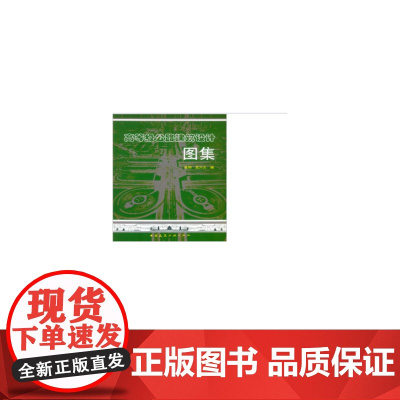 高等级公路建筑设计图集 张阳、武六元 中国建筑工业出版社 正版书籍