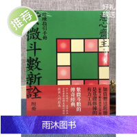 正版 紫微斗数新铨 四十周年增订版+修练指引手册:全面掌握 生命突围 人生的秘密(塑封) 慧心斋主 大块