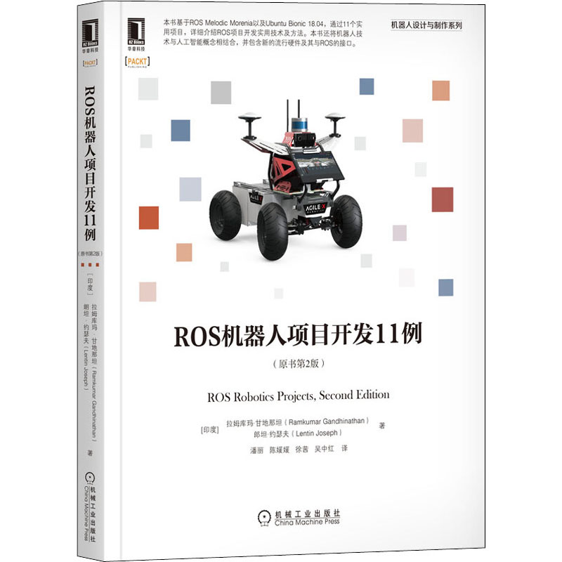 [M]ROS机器人项目开发11例(原书第2版)-9787111672449