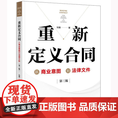 2025新书 重新定义合同 从商业意图到法律文件(第三版)刘瑛 著 法律出版社