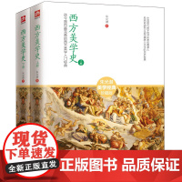 西方美学史(西方美学入门经典,全两册)