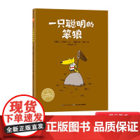 一只聪明的笨狼平装图画书让人捧腹大笑的幽默故事有时候聪明还是愚笨取决于你究竟坚持什么海豚绘本花园适合3岁以上阅读正版童书