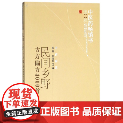 民间乡野古方偏方4000首/中医药书选粹