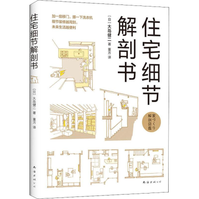 正版新书]住宅细节解剖书大岛健二9787544293013