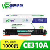 唯世硒鼓CE310A黄 支