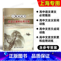 上海市高考语文记诵和应用手册 高中通用 [正版]上海市高考语文记诵和应用手册 高中文言文必修篇目列出重点实词虚词拓展练习