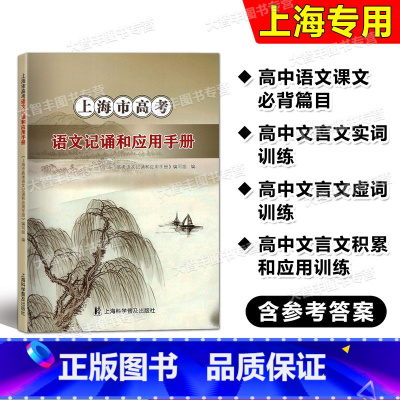 上海市高考语文记诵和应用手册 高中通用 [正版]上海市高考语文记诵和应用手册 高中文言文必修篇目列出重点实词虚词拓展练习