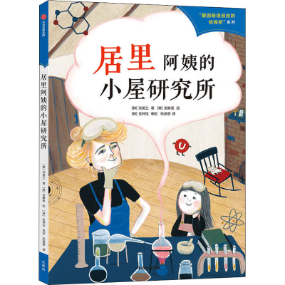 醉染图书居里阿姨的小屋研究所9787521733914