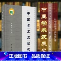 [正版] 中医学术发展史 第2版 严世芸著从先秦两汉到清代中医学术发展的历程中医药对外学术与文化交流中医基础理论科学出版