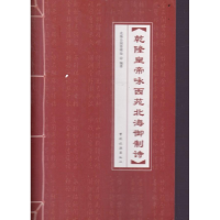 正版新书]乾隆皇帝咏西苑北海御制诗白珍珍9787503232213