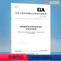 [正版]GA 1511-2018 易制爆危险化学品储存场所治安防范要求