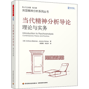 醉染图书当代精神分析导论 理论与实务9787518425242