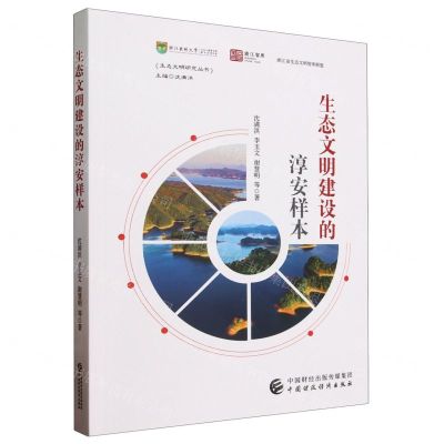[N]生态文明建设的淳安样本/生态文明研究丛书-9787522323459