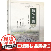 榴岛宝藏 徐建红,陈丹 编 文物/考古社科 正版图书籍 中国财富出版社