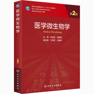 [M]医学微生物学 第2版-9787117309561
