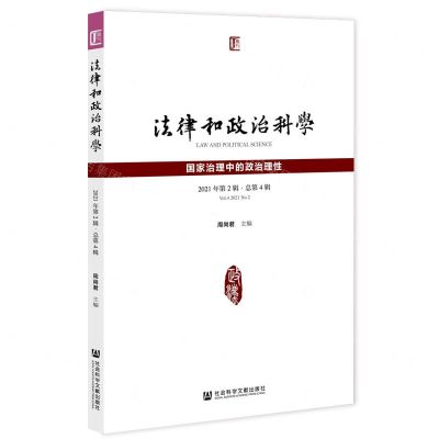 [N]法律和政治科学(2021年第2辑总第4辑国家治理中的政治理性)-9787520194983