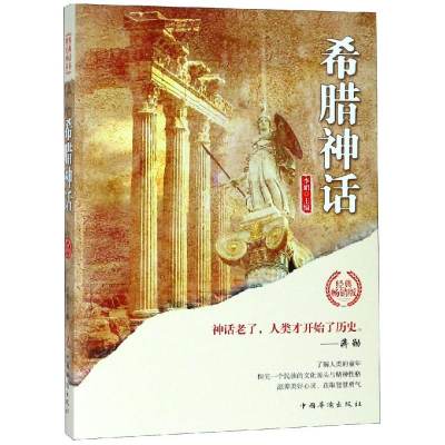 [M]希腊神话/世界经典神话丛书-9787511372154