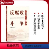 [正版] 反腐败斗争怎么看怎么办 中国方正出版社 9787517411017