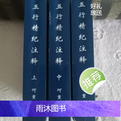 五行精纪注释(上中下册)2141页 何重建著