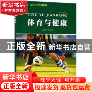 正版 体育与健康 李文生主编 苏州大学出版社 9787567225237 书籍