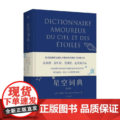 星空词典 修订版 郑春顺 著 科普读物