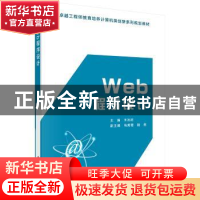 正版 Web程序设计 王池社 科学出版社 9787030472298 书籍