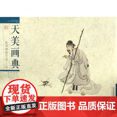 陈洪绶册页选 人物