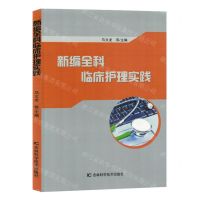 [N]新编全科临床护理实践-9787574402775