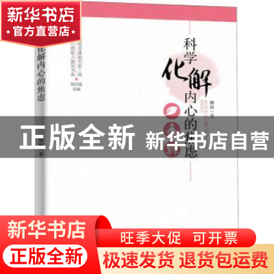 正版 科学化解内心的焦虑/新时代干部心理能力建设书系 柳毅著 广