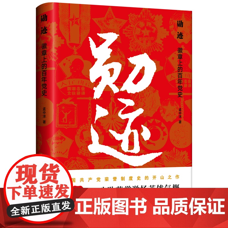 勋迹 徽章上的百年党史 金冲及章百家联袂中国共产党荣誉制度史的开山之作 随书附赠精美书签 中国工人出版社 党史学习