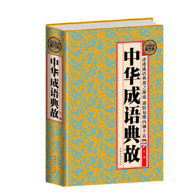 正版新书]全民阅读-中华成语典故(精装)江 一9787511354617