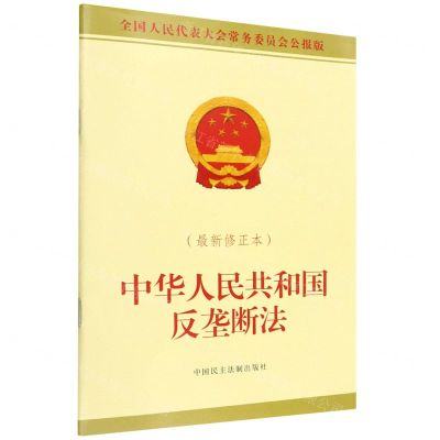 [N]中华人民共和国反垄断法(最新修正本全国人民代表大会常务委员会公报版)-9787516228494
