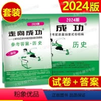 历史 [正版]2024年版走向成功高考历史二模卷 试卷+答案 2024上海高考二模卷 历史答案高三历史中西书局
