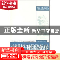 正版 法律监督与刑事诉讼救济论 向泽选 北京大学出版社 97873010