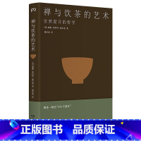 [正版]《禅与饮茶的艺术:安然度日的哲学》(一部随身携带的茶事美学经典,在传统文化中提炼禅茶一味的“100个基本”)浦