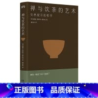 [正版]《禅与饮茶的艺术:安然度日的哲学》(一部随身携带的茶事美学经典,在传统文化中提炼禅茶一味的“100个基本”)浦