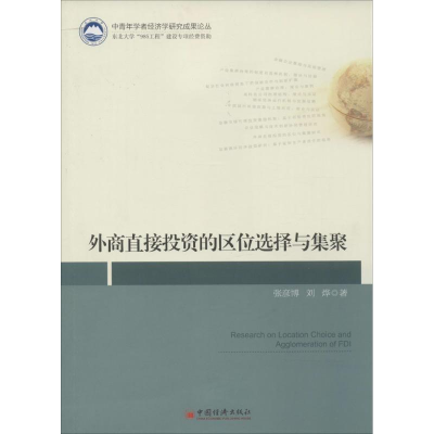 正版新书]外商直接投资的区位选择与集聚张彦博9787513628709