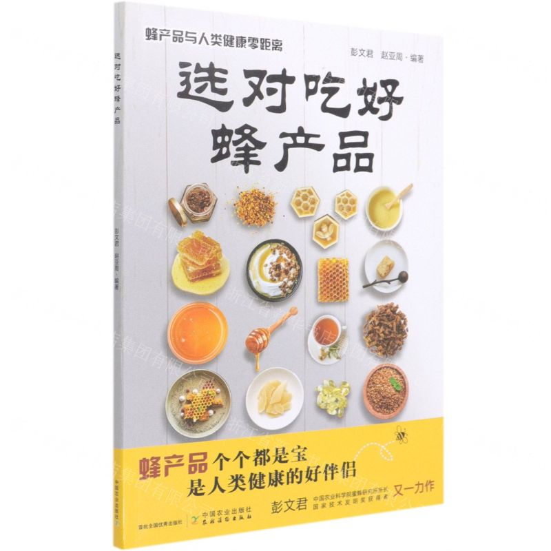 [N]选对吃好蜂产品(蜂产品与人类健康零距离)-9787109280113