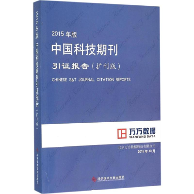 [M]2015年版中国科技期刊引证报告-9787518906796
