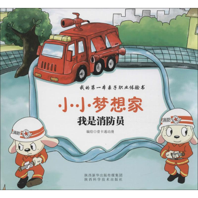 [N]我是消防员-9787536966543