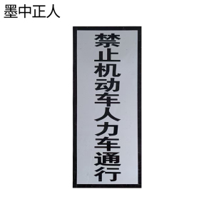 墨中正人禁止机动车人力车通行标志牌1000×250mm块