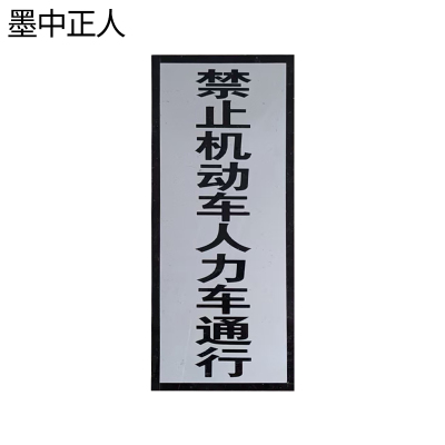 墨中正人禁止机动车人力车通行标志牌1000×250mm块