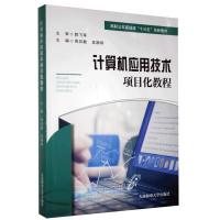 正版新书]计算机应用技术周剑敏吴娜炯9787563240210