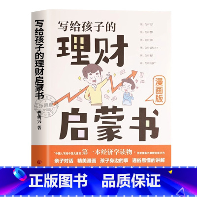 写给孩子的理财启蒙书 [正版]写给孩子的理财启蒙书完善人生核心竞争力从小孩做起6-12岁儿童财商启蒙教育漫画绘本培养孩子